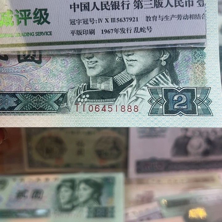 七***…四版人民币902豹子3个8全品