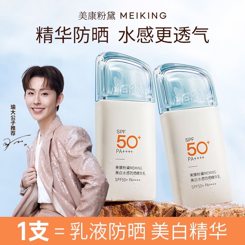 美康粉黛美白防晒霜SPF50+面部高倍防晒精华乳防紫外线清爽不油腻