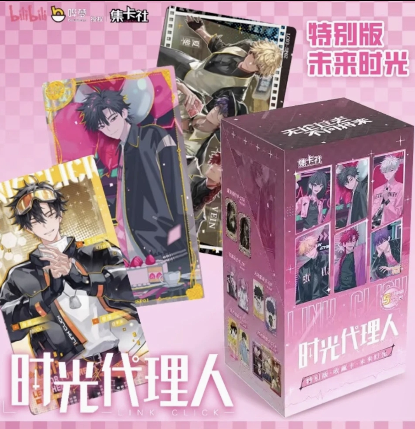 【玩法合集】集卡社时光代理人特别版未来时光收藏卡（代拆）