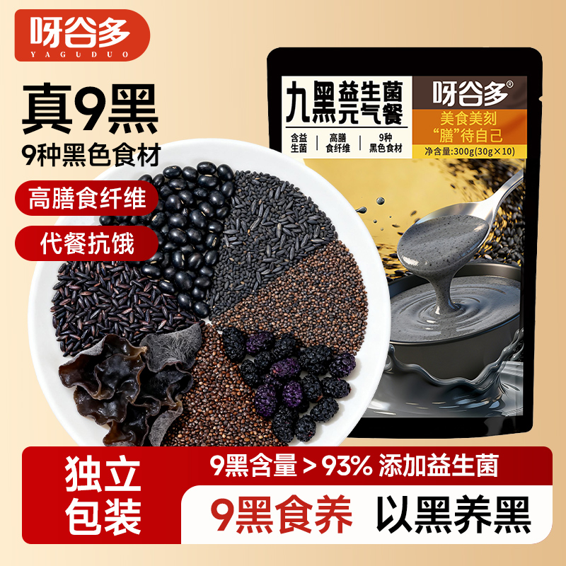 【益生菌】九黑粉九养谷物粉早餐代餐即食冲调营养300g/独立包装