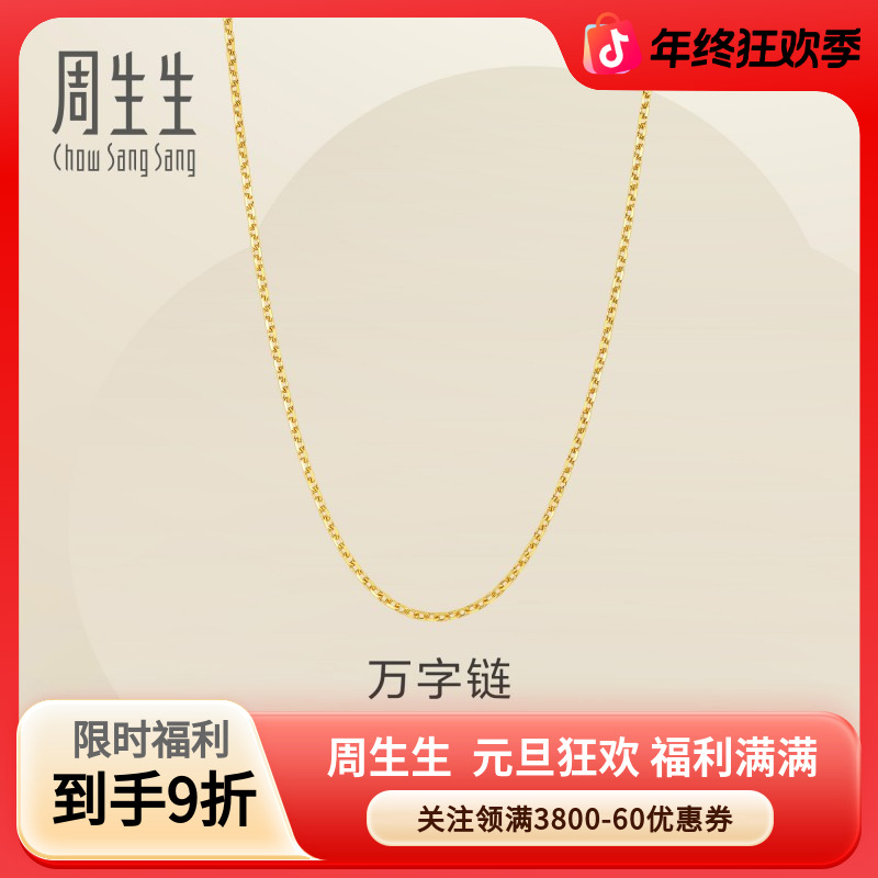 周生生黄金足金万字链项链素链95383N计价