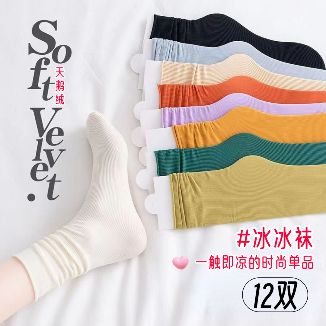 12双女士冰冰袜夏季薄款高弹舒适透气堆堆袜时尚百搭天鹅绒冰丝袜
