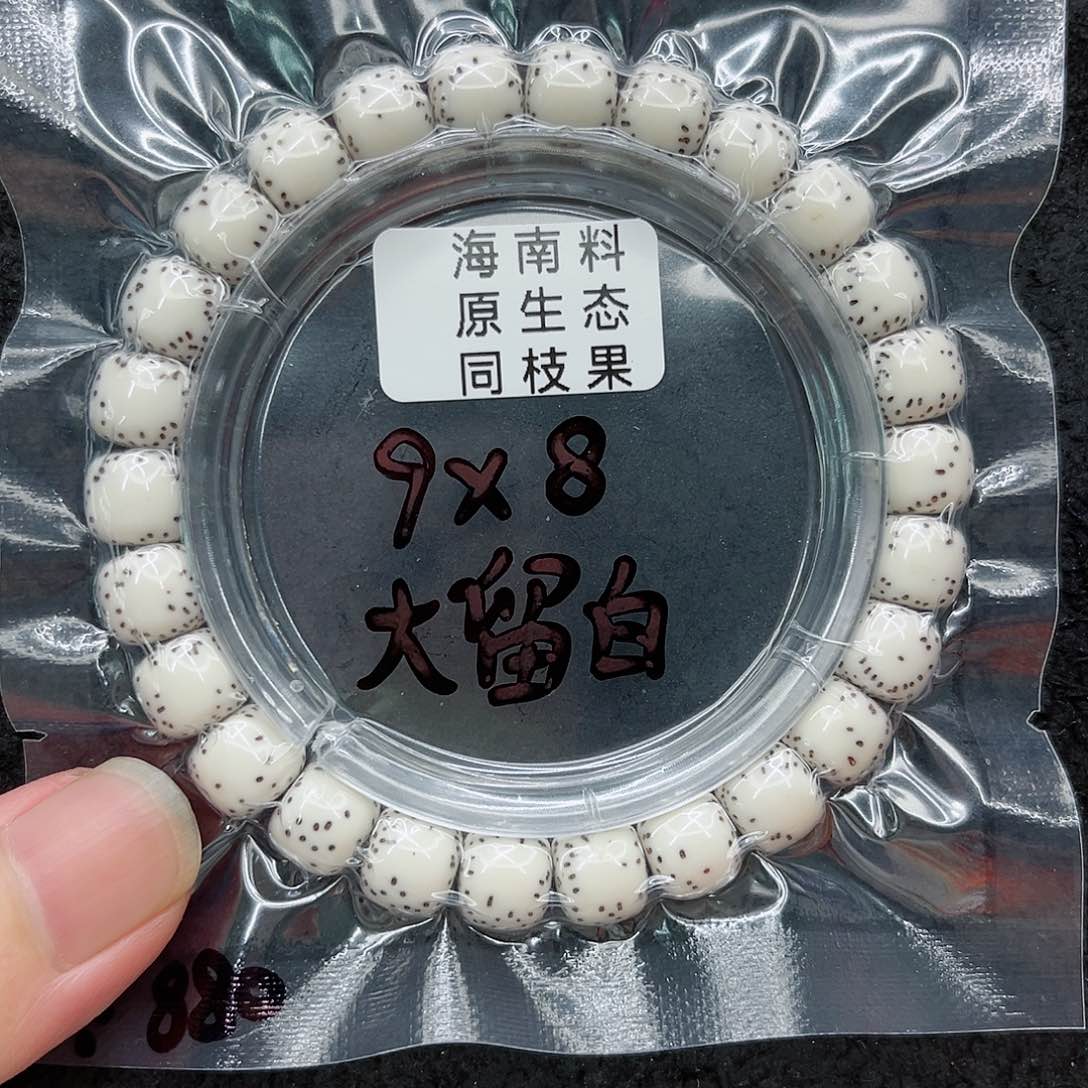 手串星月菩提可***冰9-8原白