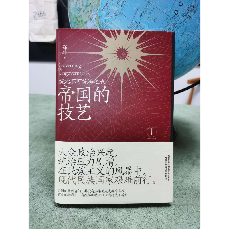 帝国的技艺 统治不可统治之地 郑非著 广西师范大学出版社