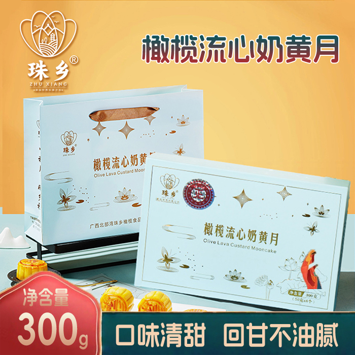 广西珠乡流心奶黄橄榄月饼中秋礼盒装300克