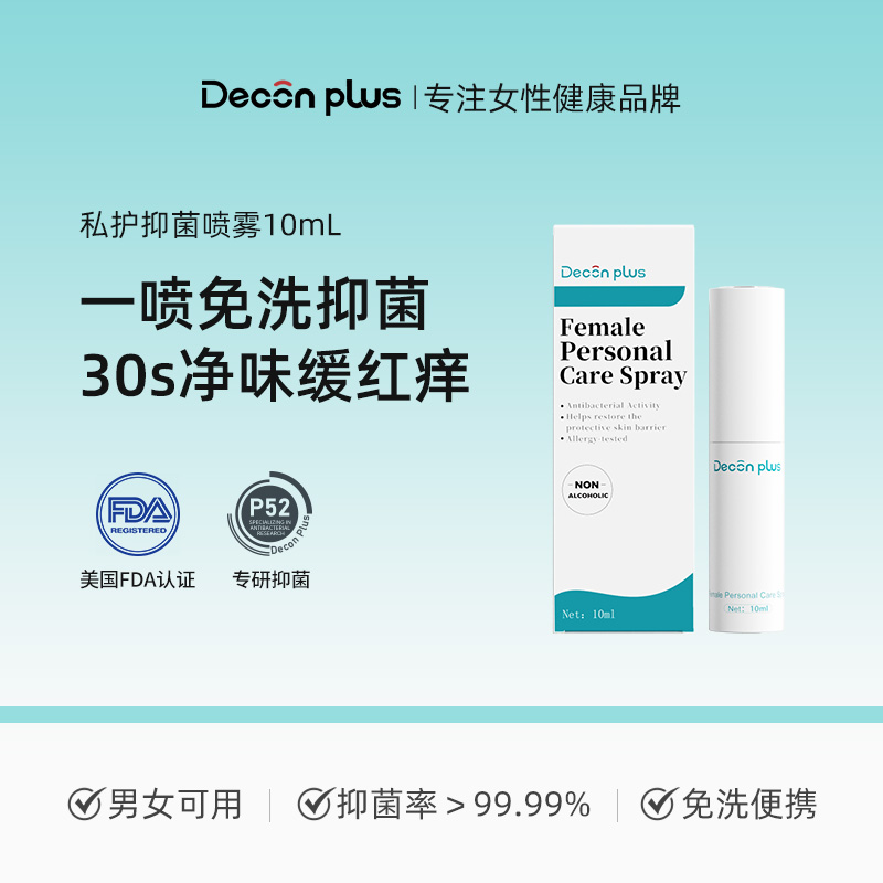 DECON PLUS丹可诗美国进口喷雾止痒净味护理免洗便携女性私护清洁