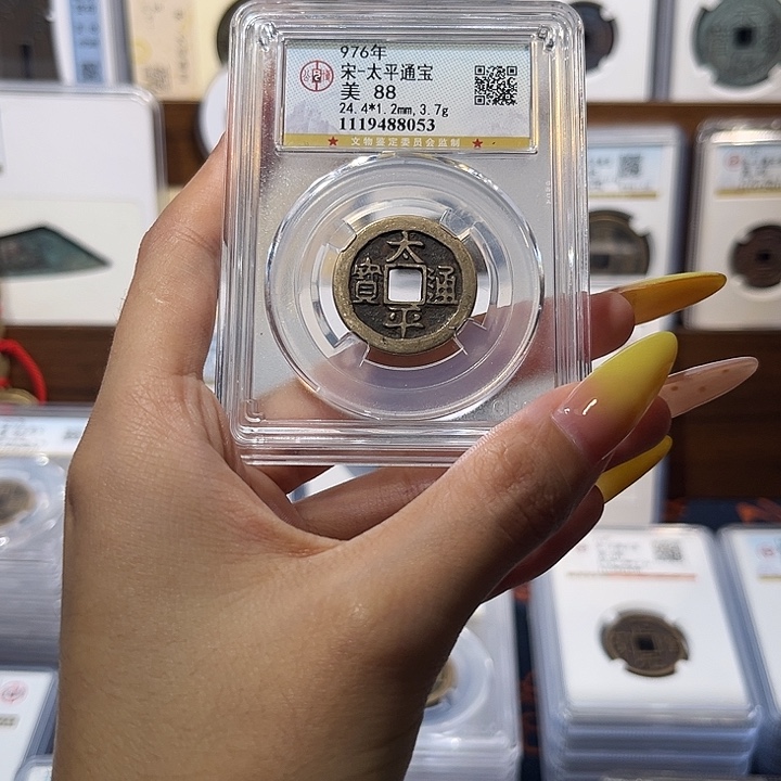 铜 太平通宝 保真保老 传世 8053