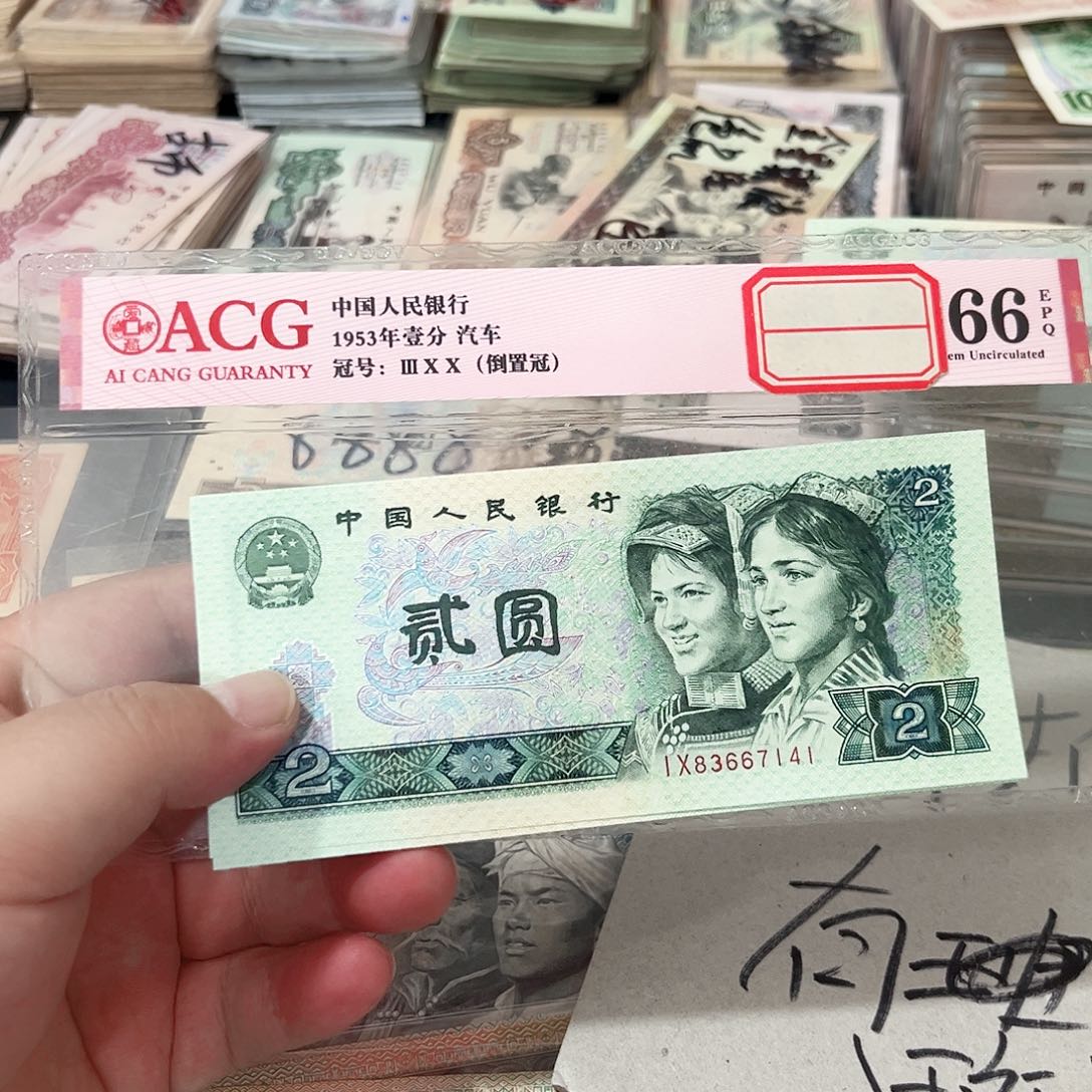 802标十一组。    流通品相