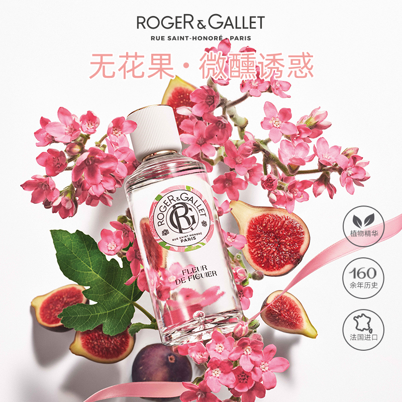【官方正品】Roger&Gallet香邂格蕾香水（无花果与红姜）30ml 香氛