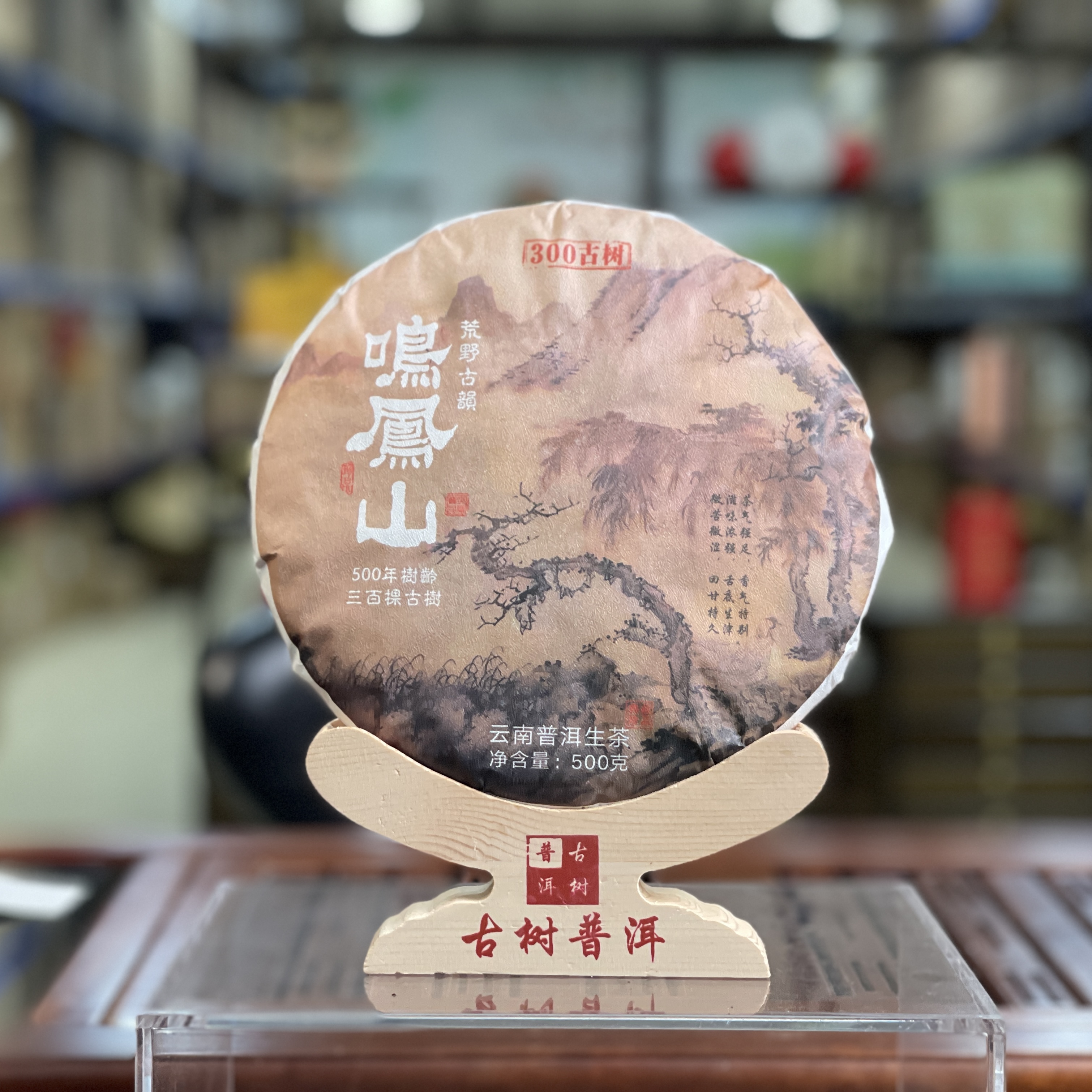 2024年  鸣凤山 荒野古树普洱生茶 -500克/饼 临沧