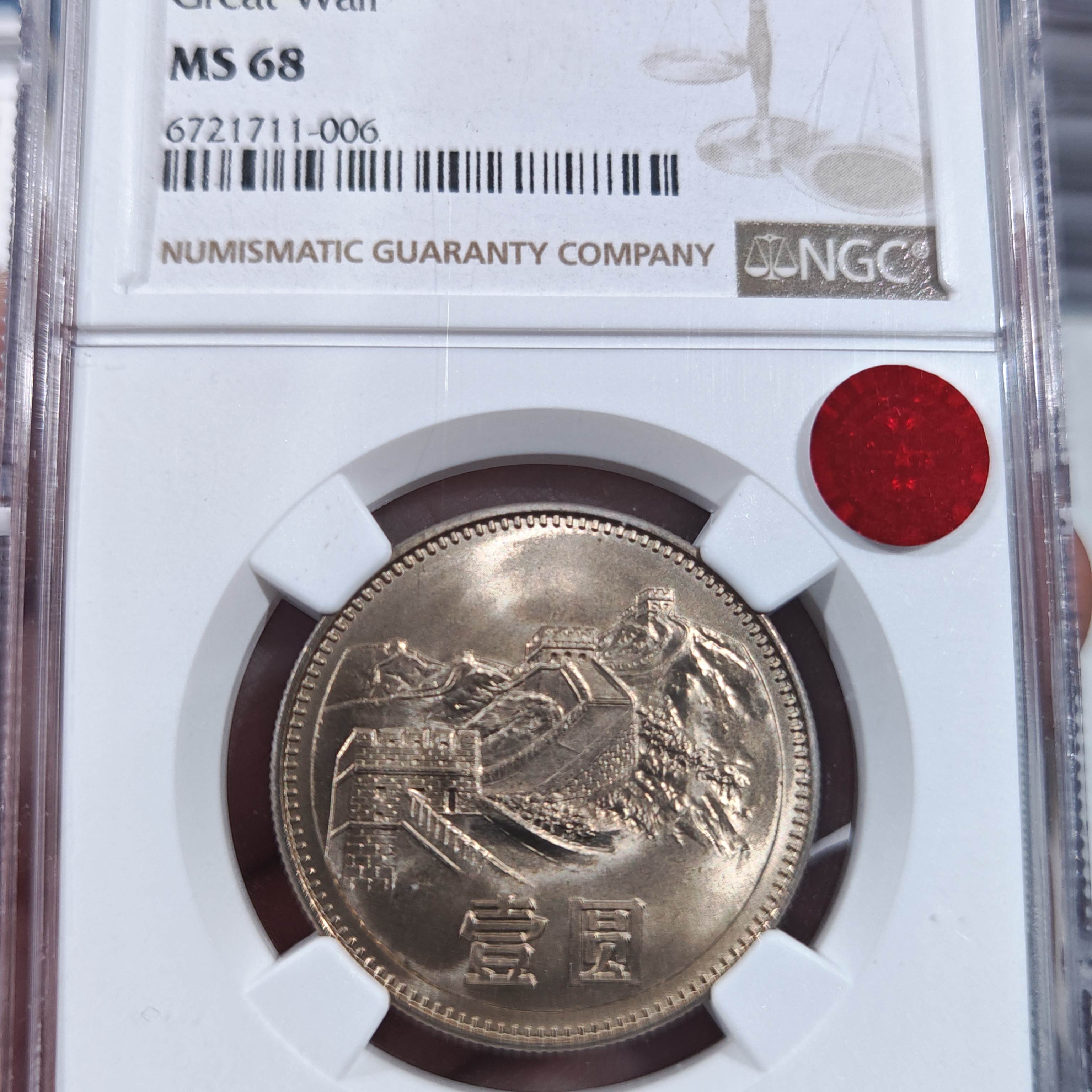 1983年长城币一元（初铸）NGC68分铜标一枚