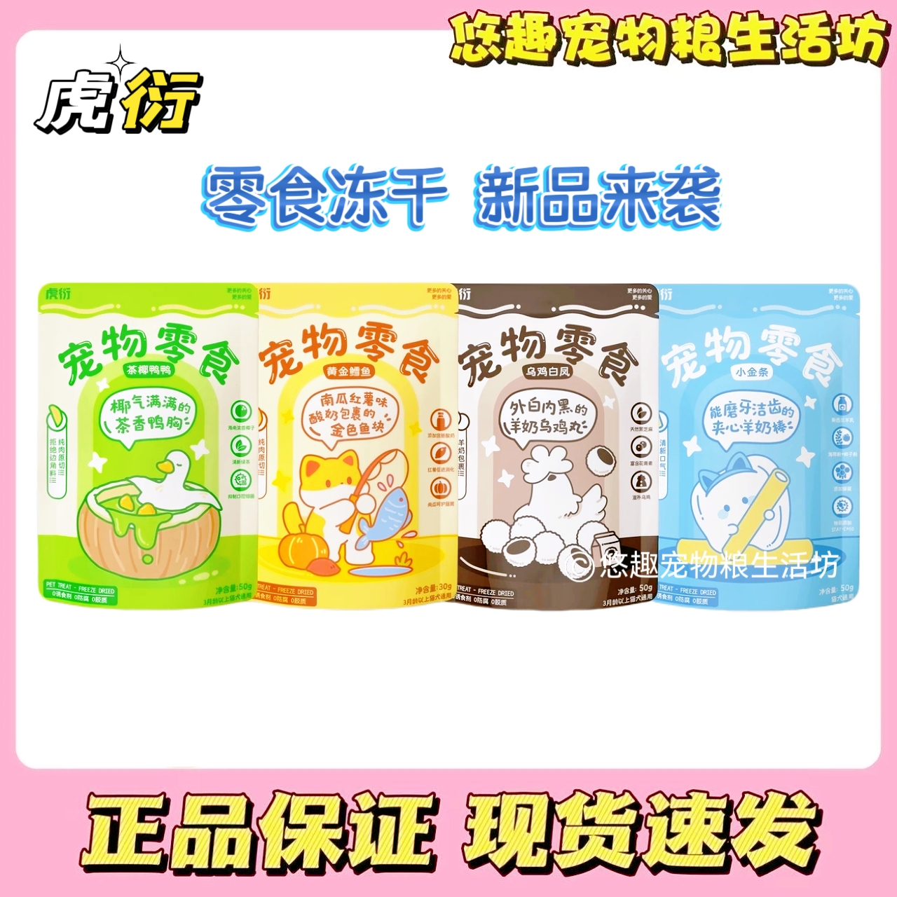【新品】虎衍新品原切茶椰鸭鸭小金条乌鸡白凤黄金鳕鱼犬猫零食冻干