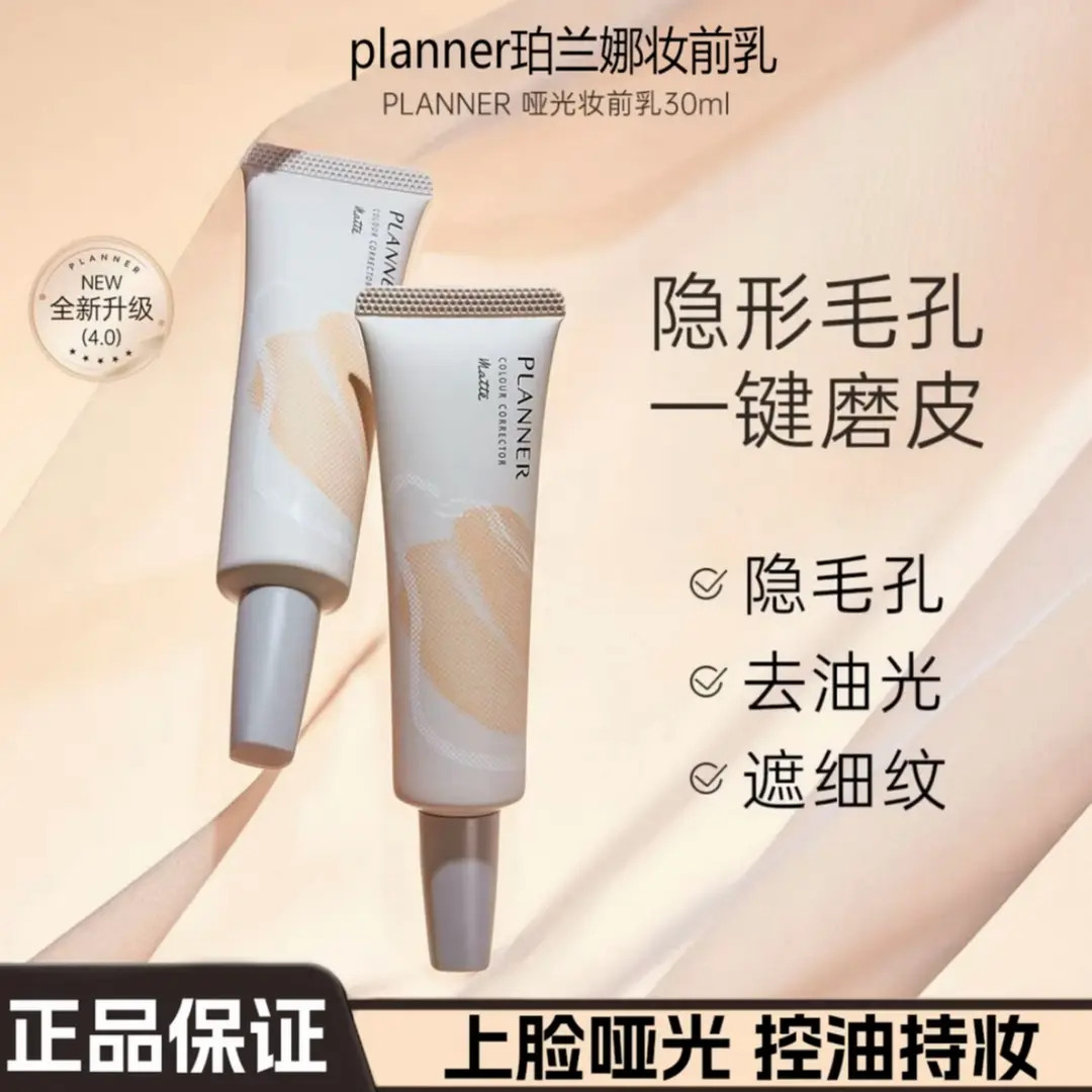 PLANNER珀兰娜妆前乳隐形毛孔自然帖新手轻松上手哑光修颜