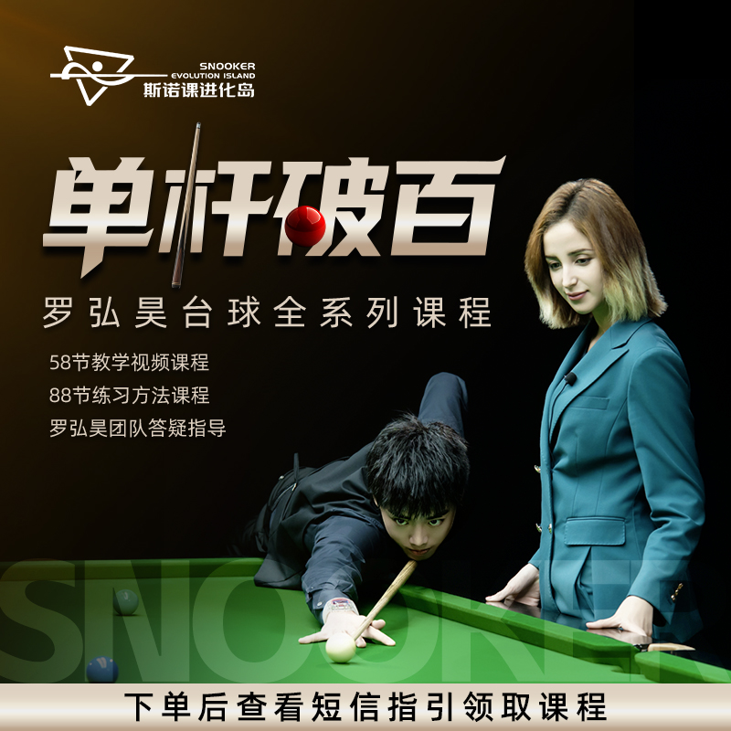 《单杆破百》罗弘昊影视级台球全系列课程读书卡（包含斯诺克和黑八）