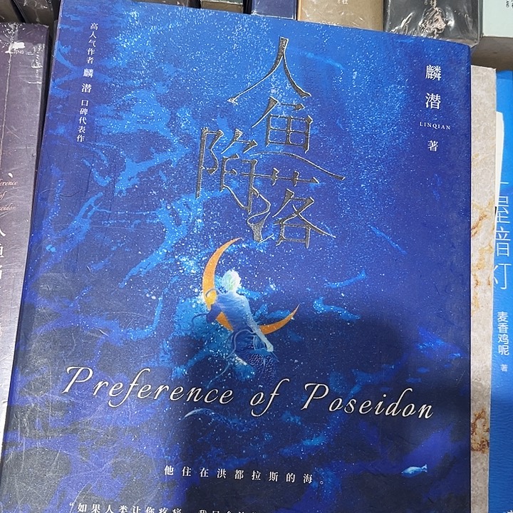 人鱼陷落全新全套五本带周边