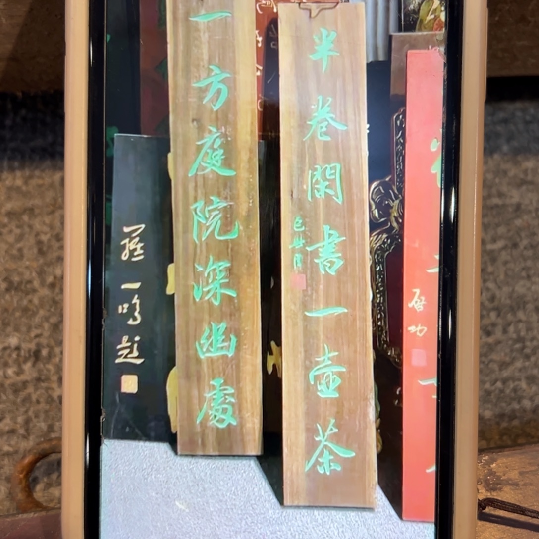 彼***缘木一方庭院深幽处 对联