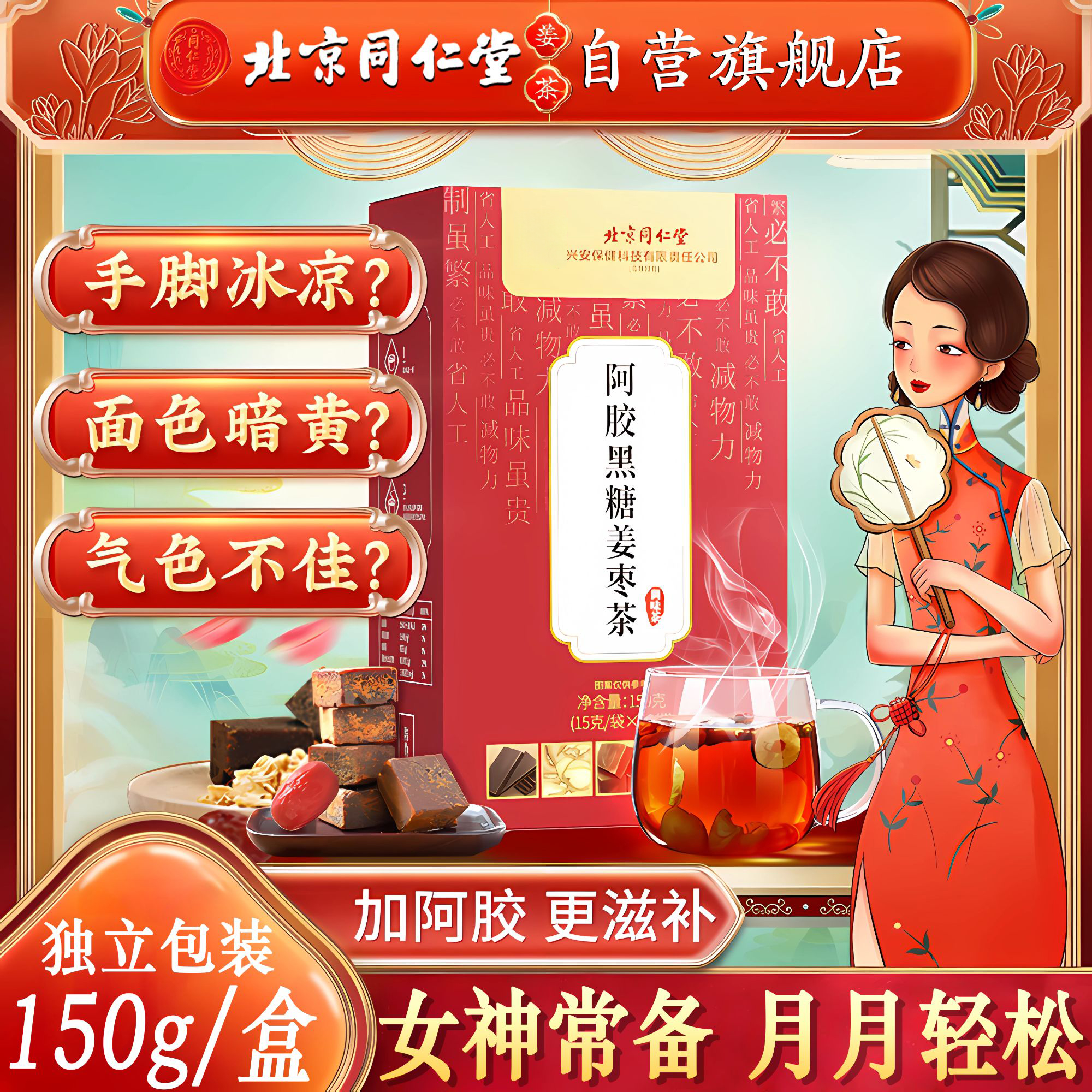 【月月轻松】北京同仁堂阿胶红糖姜枣茶大姨妈阿胶桂圆红枣干姜iosn