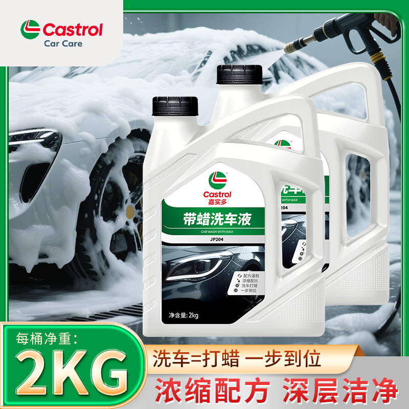 嘉实多带蜡洗车液家用大桶泡沫清洗清洁剂用品去污浓缩大桶装