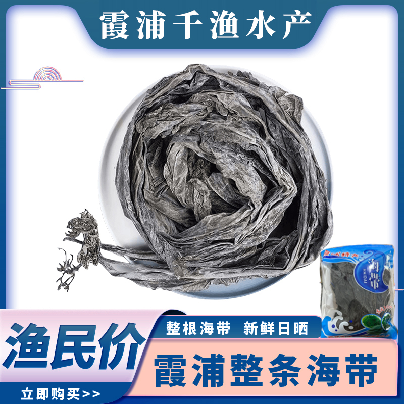 【千渔官方助农甄选】霞浦整根精品干海带日晒新鲜厚实火锅凉拌500g
