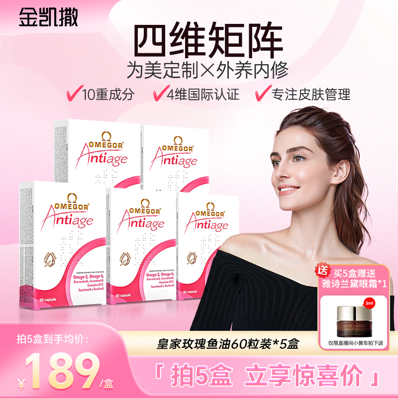 【基础呵护】皇家玫瑰鱼油omega3美容鱼油金凯撒官方正品60粒/盒hd1