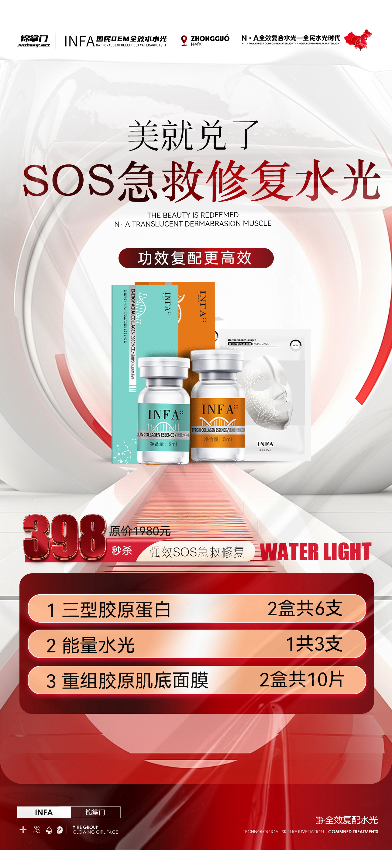 INFA锦掌门SOS急救修复水光