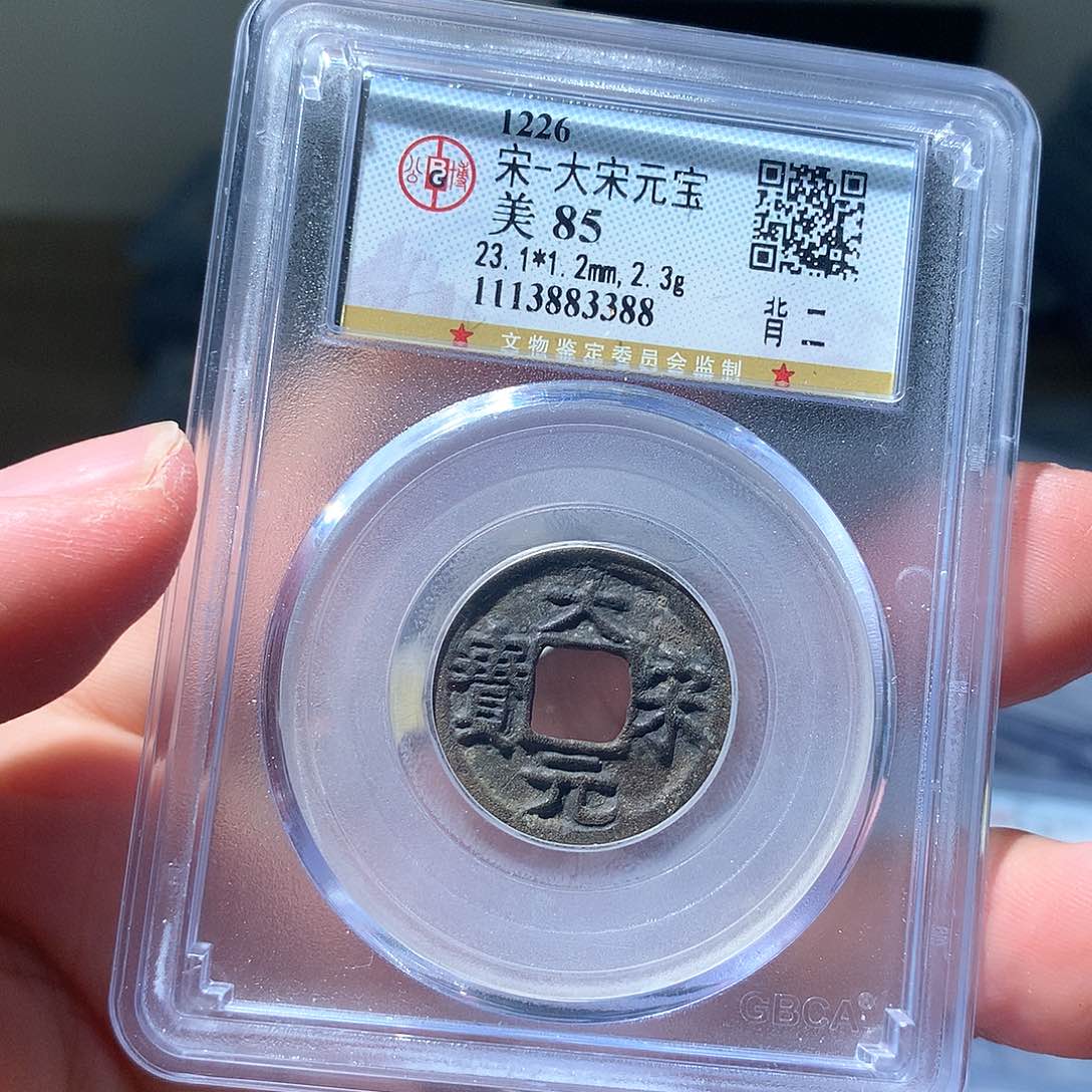 金属QY。大宋元宝85分3388