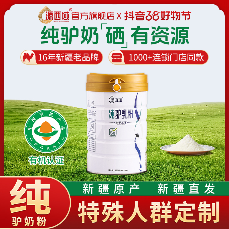 【新疆喀什有机纯驴奶】正宗中国毛驴之乡疆岳驴纯冻干驴奶粉225g