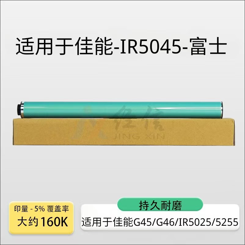 适用佳能G45鼓芯G46 IRC5045 5250 5255 5051富士硒鼓感光鼓