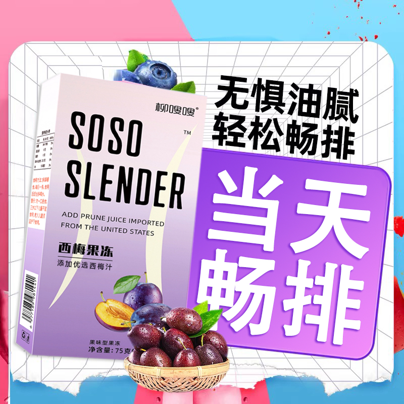 SoSo益生元果蔬果冻 孝素果蔬果冻升级版【当天畅排】进口浓缩西梅
