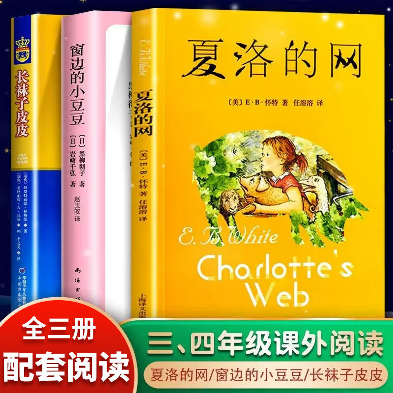 【正版现货】夏洛的网怀特原版窗边的小豆豆长袜子皮皮全套三四年