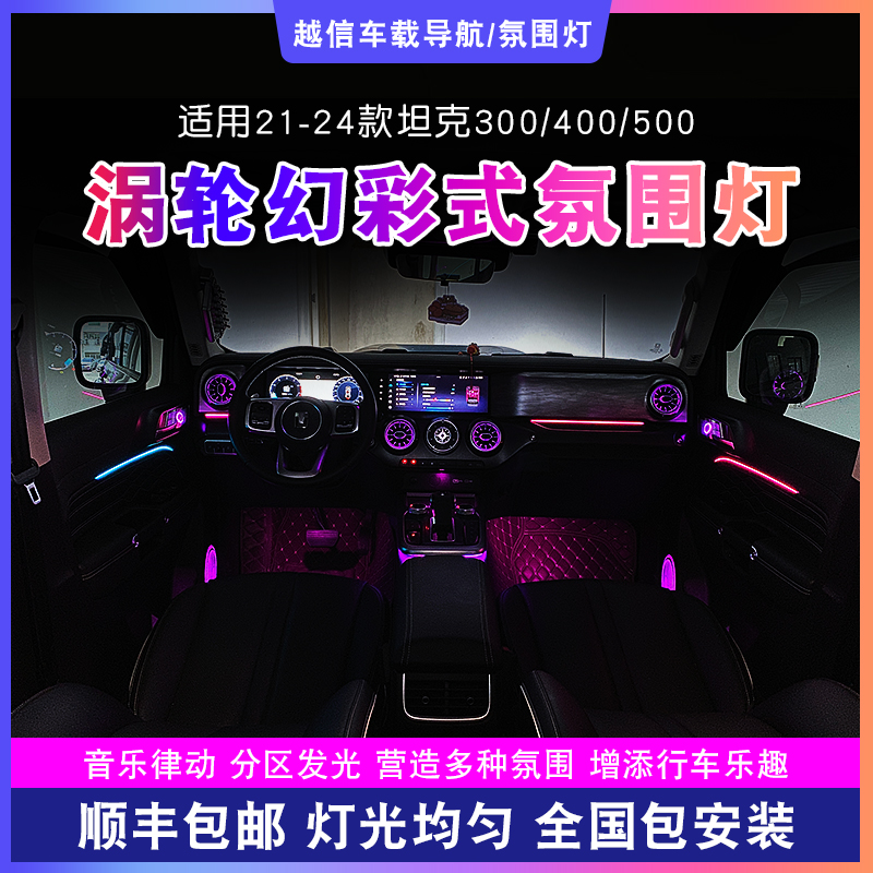 【坦克300/400/500氛围灯】流光动态256色光气氛灯幻彩渐变车载好物