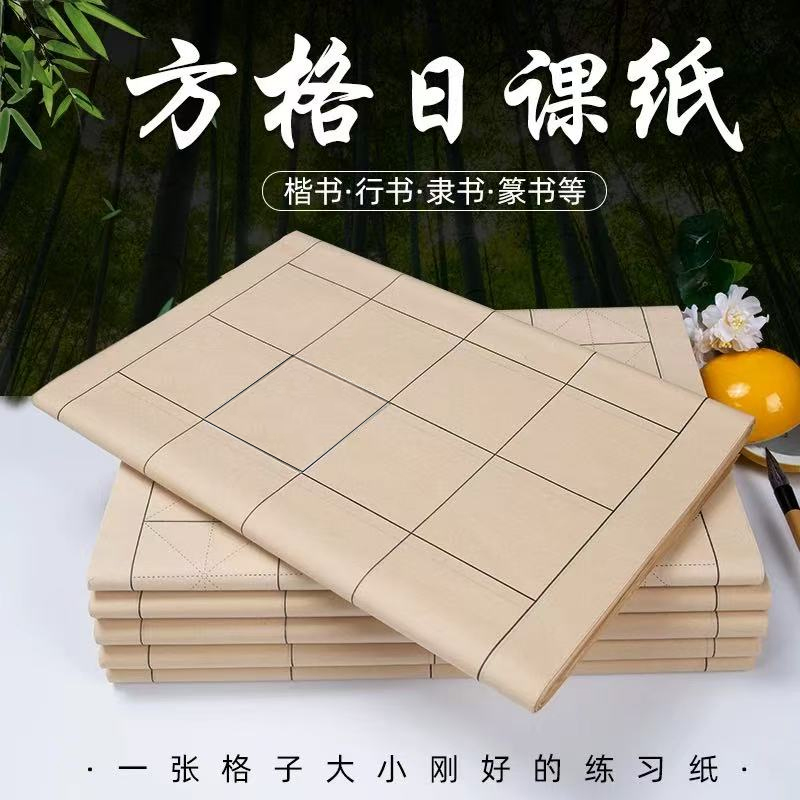 方格日课纸半生半熟宣纸书法专用初学者毛笔字练习软笔书法练字纸