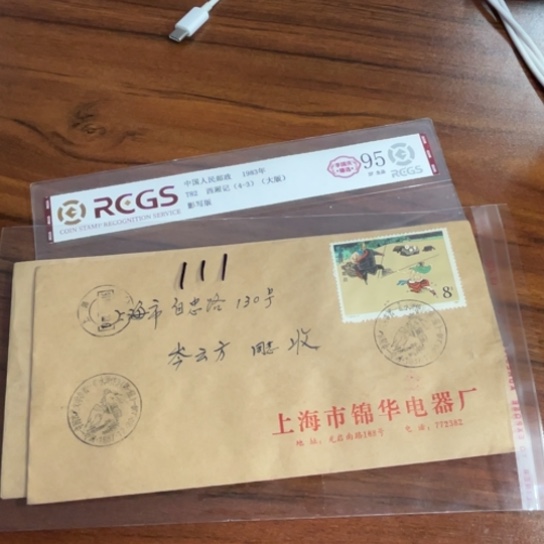 蒸**上实寄封四个111