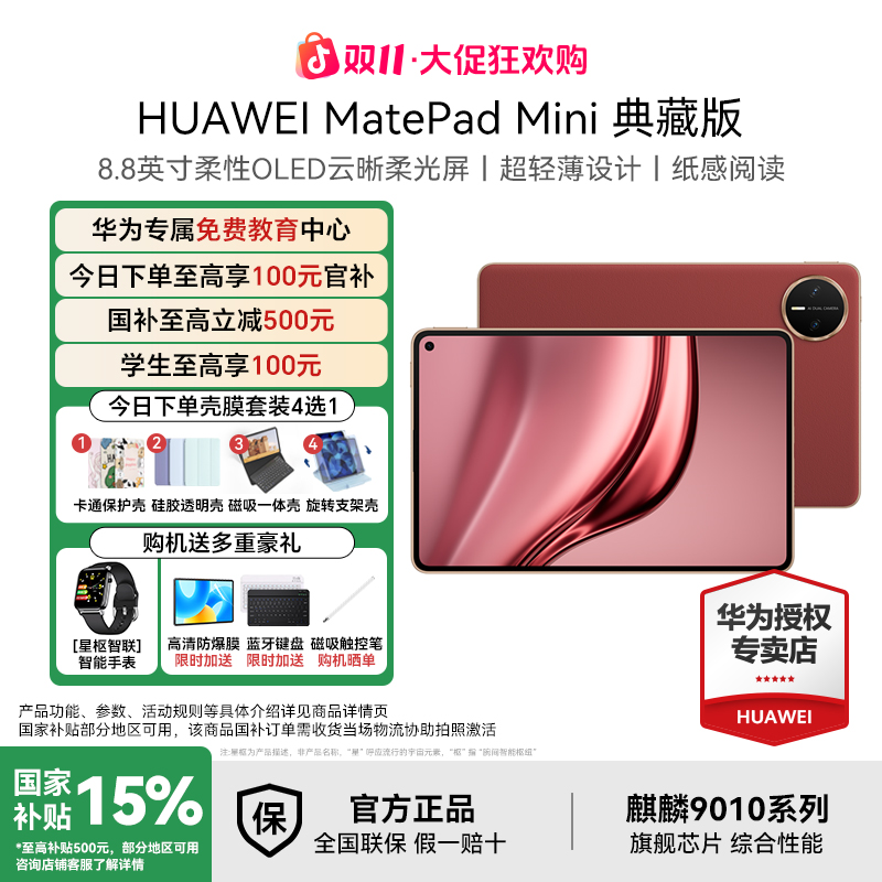 【双11大促+国补破价】华为MatePad Mini 典藏版 可插卡小屏pad平板
