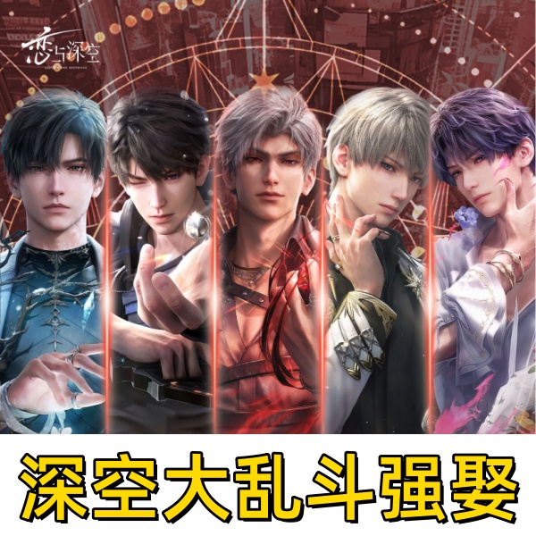 【悠米专属】深空大乱斗强娶老公 恋与深空 二创代拆 拆开不退