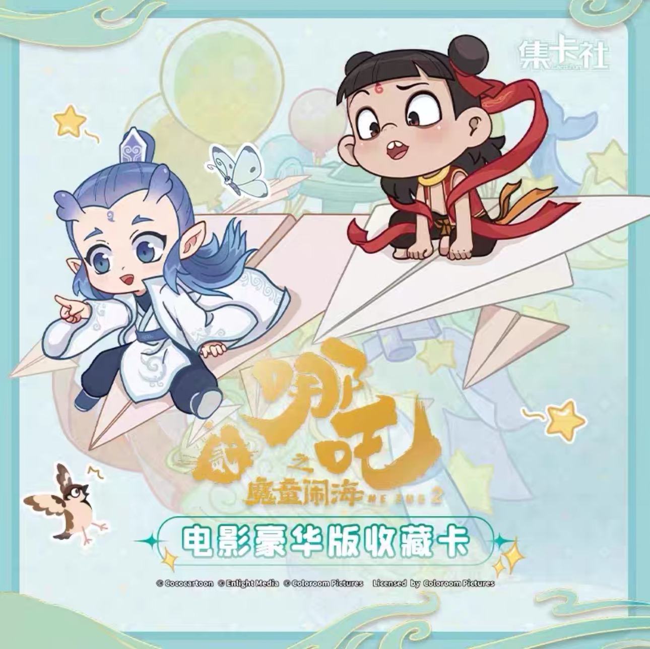 【集卡社哪吒】集卡社哪吒电影收藏卡盲盒2元包（代拆）