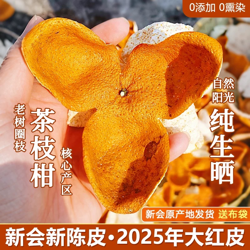 新会陈皮大红皮2025年（源头厂家，一件也是批发价）