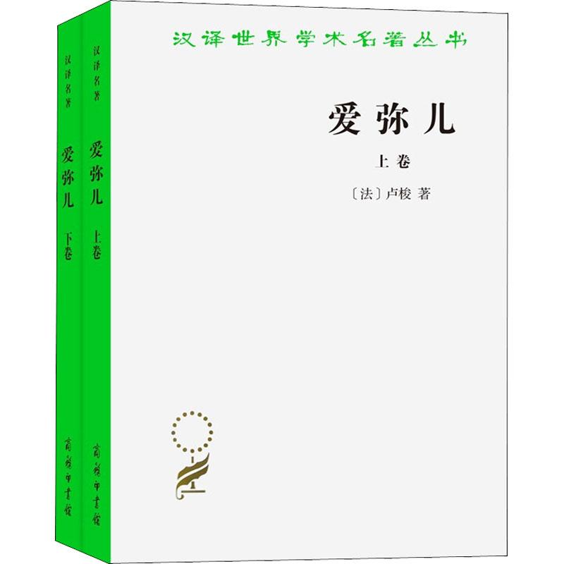 正版 爱弥儿 论教育(全2册) (法)卢梭 9787100011129 