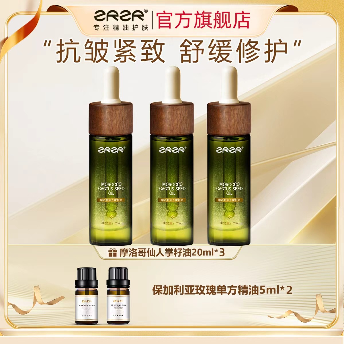 ZRZR摩洛哥仙人掌籽油20ml 面部精油脸部护肤抗皱紧致焕活精华油