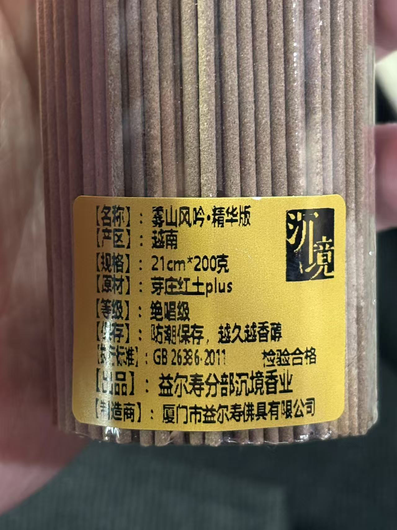 〖沉境〗雾山风吟-精华版 芽庄红土plus 线香 源头工厂