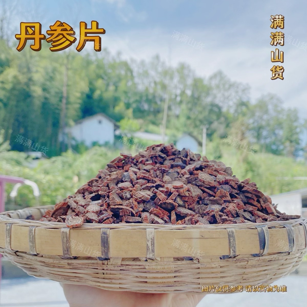满满   -   丹参片