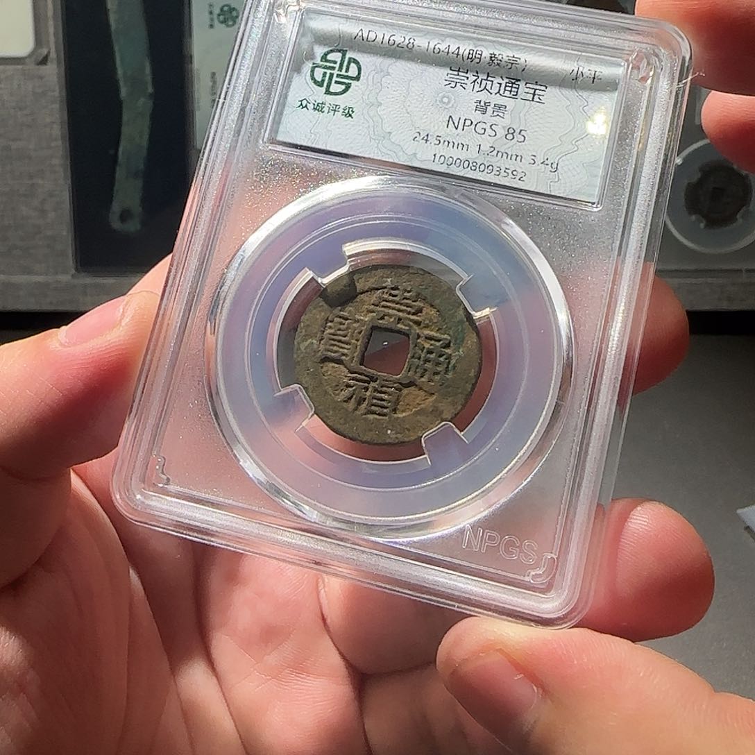 铜崇祯通宝8888888888888888