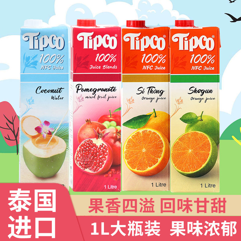  泰国进口Tipco泰宝果汁饮料1L多口味橙汁石榴汁椰子水网红饮品