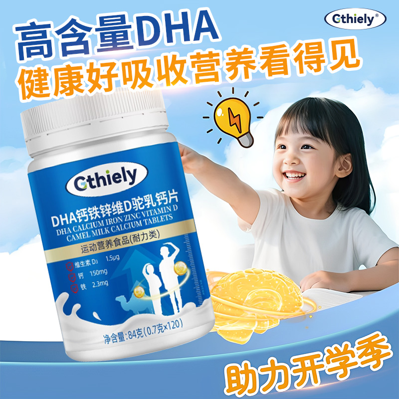 DHA钙铁锌维D驼乳钙片3-18岁青少年学生补钙营养品个子矮小补充钙