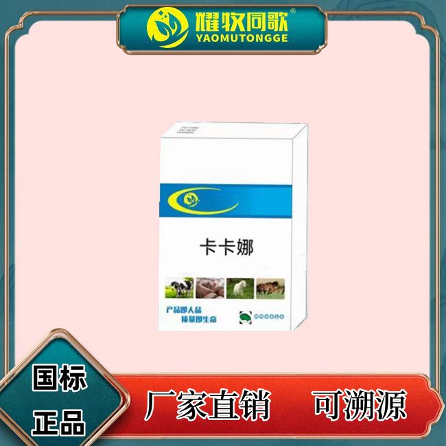 卡卡娜/液，兽用Z，猪牛羊用，养殖用，10ml*10支/盒