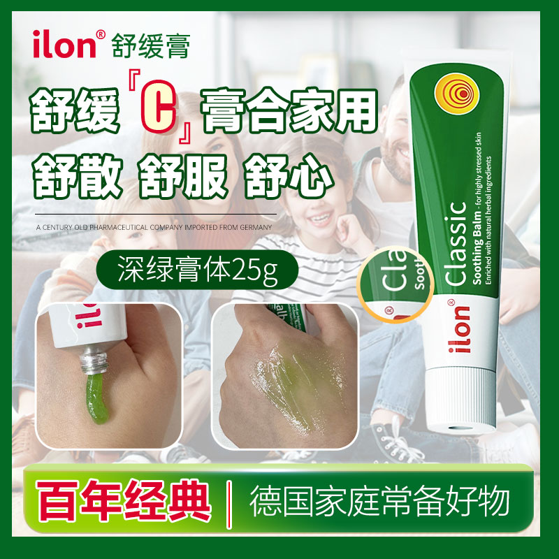 ilon25g/支【德国原装进口】宜珑舒缓膏草本家庭正品保证家用