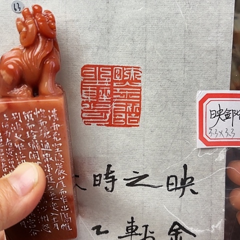 青田石印石篆刻作品