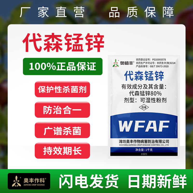 奥丰80%代森锰锌可湿性粉剂果树蔬菜花卉斑点落叶病农药杀菌剂