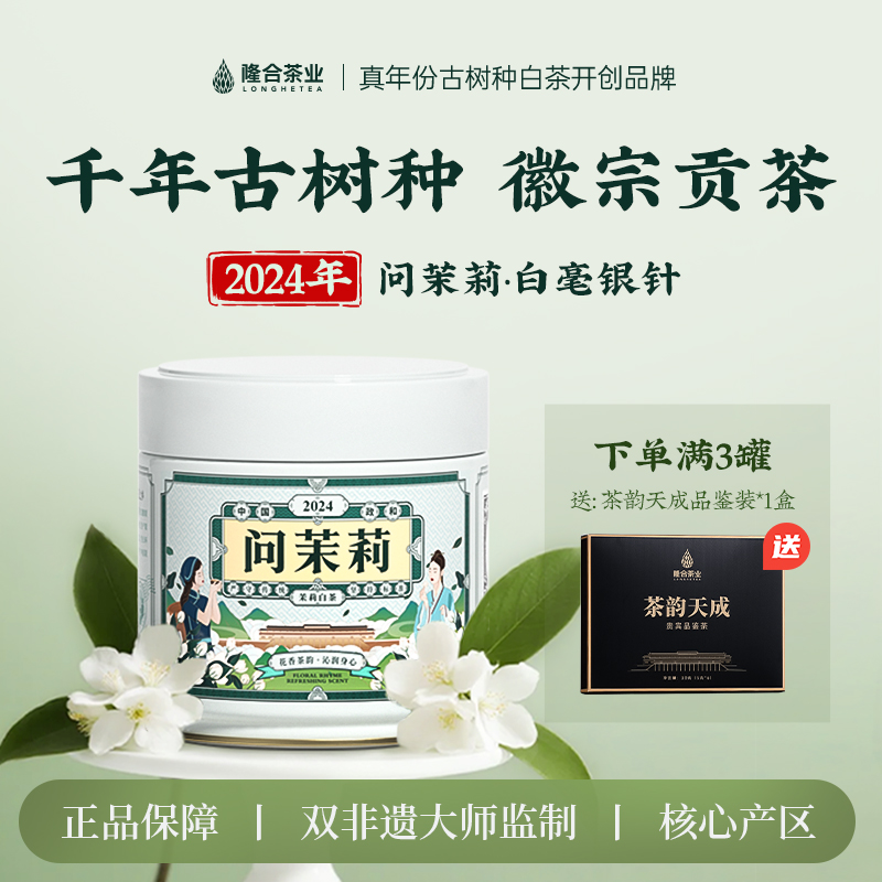 隆合茶业2024问茉莉白毫银针 隆合義 福建老字号 真年份