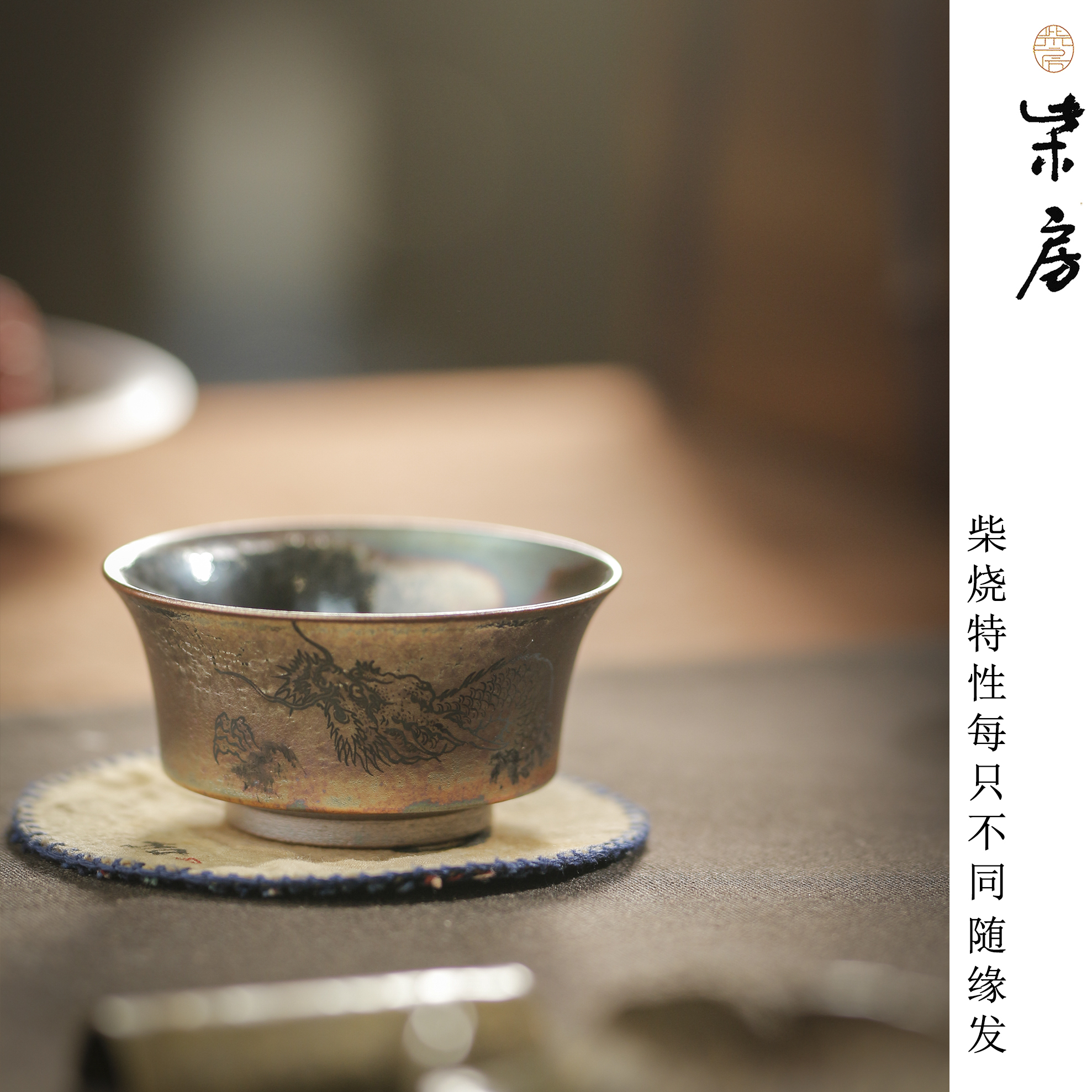 柴房陶瓷 ｜原创｜柴烧龙鳞系列手绘墨龙小杯 约50cc 纯手工主人杯